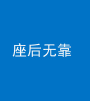 广安阴阳风水化煞一百五十——座后无靠