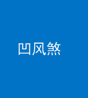 广安阴阳风水化煞三十四——凹风煞