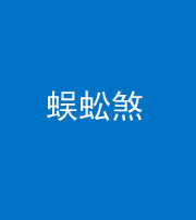 广安阴阳风水化煞二十一——蜈蚣煞