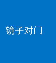 广安阴阳风水化煞七十八——镜子对门