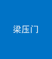 广安阴阳风水化煞七十——梁压门