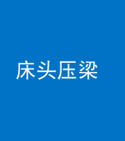 广安阴阳风水化煞一百二十二—— 床头压梁 