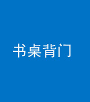 广安阴阳风水化煞一百五十一——书桌背门