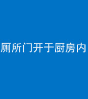 广安阴阳风水化煞一百零七——厕所门开于厨房内