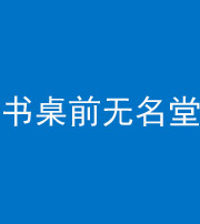 广安阴阳风水化煞一百五十二——书桌前无名堂