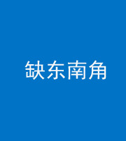 广安阴阳风水化煞五十七——缺东南角
