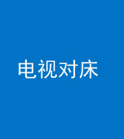 广安阴阳风水化煞一百三十七——电视对床