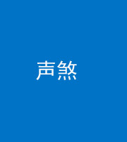 广安阴阳风水化煞三十七——声煞(噪音煞)