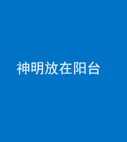 广安阴阳风水化煞一百七十四——神明放在阳台,且神明后方有窗