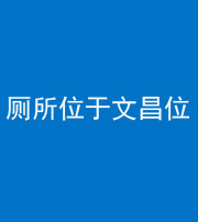 广安阴阳风水化煞一百五十六——厕所位于文昌位