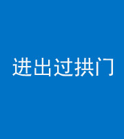 广安阴阳风水化煞七十七——进出过拱门