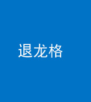 广安阴阳风水化煞三十一——退龙格(前高后低)