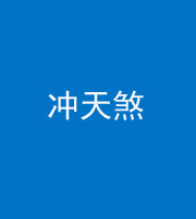 广安阴阳风水化煞二十六——冲天煞