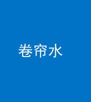 广安阴阳风水化煞六十——卷帘水(出门见下行楼梯)