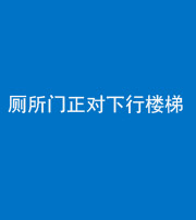 广安阴阳风水化煞一百五十八——厕所门正对下行楼梯