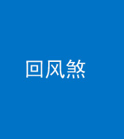 广安阴阳风水化煞六十七——回风煞