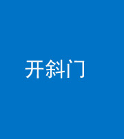广安阴阳风水化煞六十四——开斜门