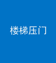 广安阴阳风水化煞七十三——楼梯压门