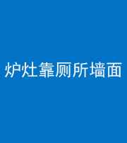 广安阴阳风水化煞一百零四——炉灶靠厕所墙面