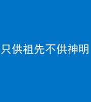 广安阴阳风水化煞一百六十一—— 只供祖先不供神明