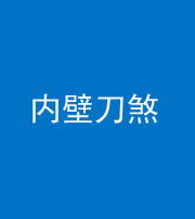 广安阴阳风水化煞一百二十八—— 内壁刀煞(壁刀切床)