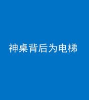 广安阴阳风水化煞一百七十一——神桌背后为电梯