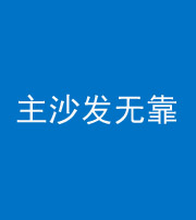 广安阴阳风水化煞八十六——主沙发无靠