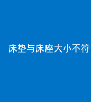 广安阴阳风水化煞一百三十二——床垫与床座大小不符