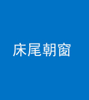 广安阴阳风水化煞一百四十四——床尾朝窗