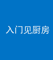 广安阴阳风水化煞九十二——入门见厨房