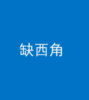 广安阴阳风水化煞五十三——缺西角