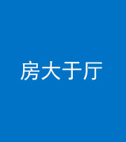 广安阴阳风水化煞九十——房大于厅