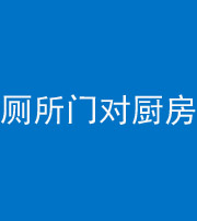 广安阴阳风水化煞九十六——厕所门对厨房门