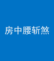 广安阴阳风水化煞一百二十一——房中腰斩煞