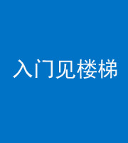 广安阴阳风水化煞七十九——入门见楼梯