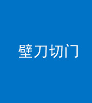 广安阴阳风水化煞六十三——壁刀切门
