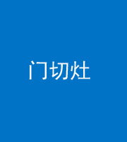 广安阴阳风水化煞九十八——门切灶