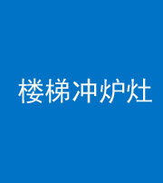 广安阴阳风水化煞一百零五——楼梯冲炉灶