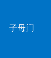 广安阴阳风水化煞七十一——子母门