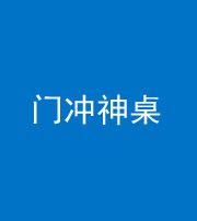 广安阴阳风水化煞一百六十九——门冲神桌