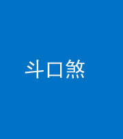 广安阴阳风水化煞六十二——斗口煞(大门对大门)