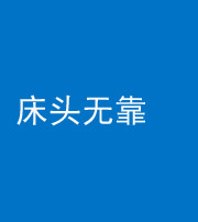 广安阴阳风水化煞一百三十五——床头无靠