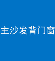 广安阴阳风水化煞八十五——主沙发背门窗