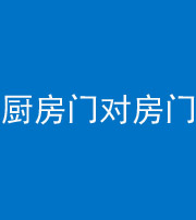 广安阴阳风水化煞九十五——厨房门对房门