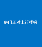 广安阴阳风水化煞一百三十一——房门正对上行楼梯