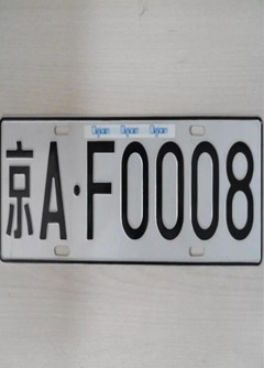 广安车牌号的风水讲究你知道吗？