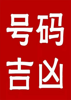 广安手机号码还在选6跟8？快看看吧！