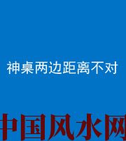 广安阴阳风水化煞一百七十二——神桌两边距离不对