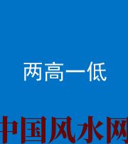 广安阴阳风水化煞四十八——两高一低
